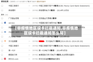 【非疫情地区设卡拦截通知,非疫情地区设卡拦截通知怎么写】