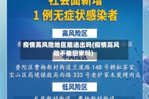 疫情高风险地区能进出吗(疫情高风险不能回家吗)