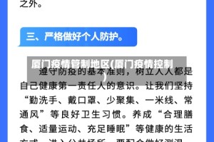 厦门疫情管制地区(厦门疫情控制)