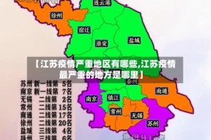 【江苏疫情严重地区有哪些,江苏疫情最严重的地方是哪里】