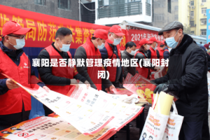 襄阳是否静默管理疫情地区(襄阳封闭)