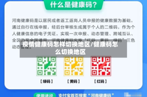 疫情健康码怎样切换地区/健康码怎么切换地区
