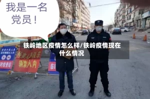 铁岭地区疫情怎么样/铁岭疫情现在什么情况