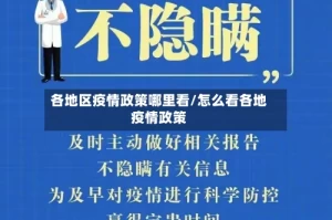 各地区疫情政策哪里看/怎么看各地疫情政策