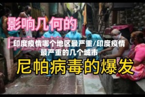 印度疫情哪个地区最严重/印度疫情最严重的几个城市