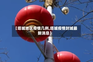 【塔城地区疫情几例,塔城疫情封城最新消息】