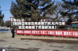 【牡丹江啥地区有疫情了啊,牡丹江啥地区有疫情了啊最新消息】