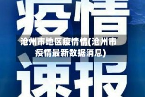 沧州市地区疫情情(沧州市疫情最新数据消息)