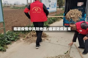临颖疫情中风险地区/临颖防疫政策
