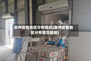 崇州疫情地区分布情况(崇州疫情地区分布情况最新)