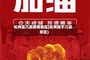 杭州是几类疫情地区(杭州属于几级疫区)