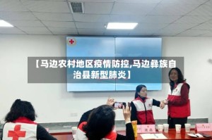 【马边农村地区疫情防控,马边彝族自治县新型肺炎】