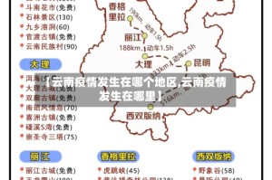【云南疫情发生在哪个地区,云南疫情发生在哪里】