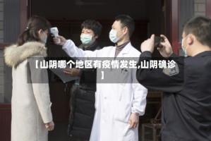 【山阴哪个地区有疫情发生,山阴确诊】