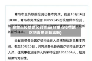 非重点疫情地区到青岛(非重点疫情地区到青岛要隔离吗)