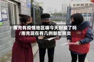 南充有疫情地区嘛今天封城了吗/南充现在有几例新型肺炎