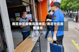 雨花台区疫情风险地区/雨花台区疫情通报