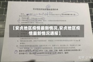 【安贞地区疫情最新情况,安贞地区疫情最新情况通报】