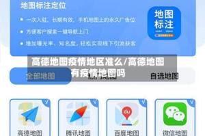 高德地图疫情地区准么/高德地图有疫情地图吗