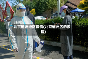 北京通州地区疫情(北京通州区的疫情)
