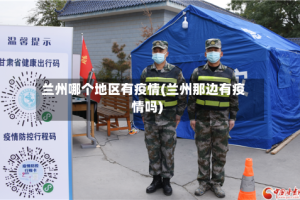 兰州哪个地区有疫情(兰州那边有疫情吗)