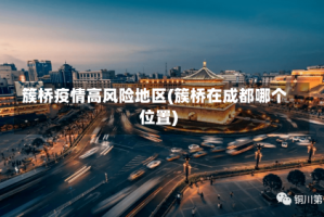 簇桥疫情高风险地区(簇桥在成都哪个位置)