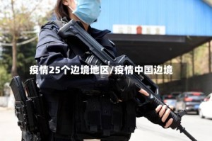 疫情25个边境地区/疫情中国边境