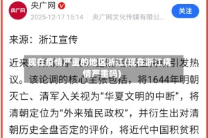现在疫情严重的地区浙江(现在浙江病情严重吗)
