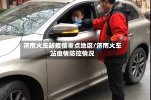 济南火车站疫情重点地区/济南火车站疫情防控情况