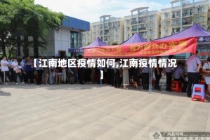 【江南地区疫情如何,江南疫情情况】