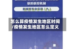 怎么算疫情发生地区时间/疫情发生地区怎么定义