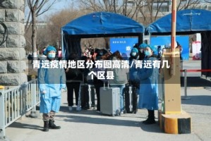 青远疫情地区分布图高清/青远有几个区县