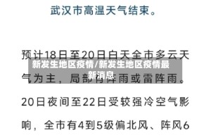 新发生地区疫情/新发生地区疫情最新消息