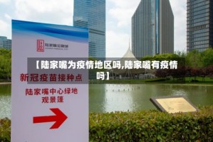 【陆家嘴为疫情地区吗,陆家嘴有疫情吗】