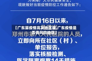 【广东算疫情高发地区嘛,广东疫情是否高风险地区】