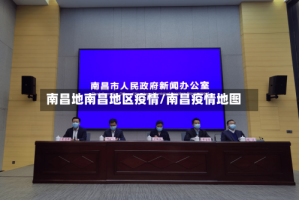 南昌地南昌地区疫情/南昌疫情地图