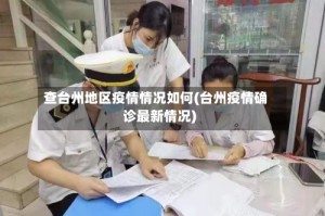 查台州地区疫情情况如何(台州疫情确诊最新情况)