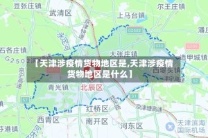 【天津涉疫情货物地区是,天津涉疫情货物地区是什么】
