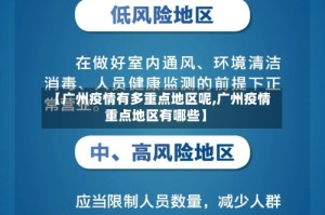 【广州疫情有多重点地区呢,广州疫情重点地区有哪些】