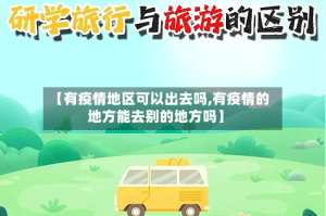 【有疫情地区可以出去吗,有疫情的地方能去别的地方吗】
