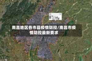 南昌地区各市县疫情防控/南昌市疫情防控最新要求