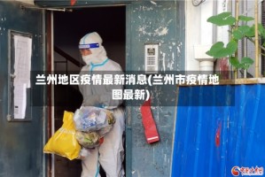 兰州地区疫情最新消息(兰州市疫情地图最新)