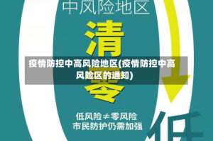 疫情防控中高风险地区(疫情防控中高风险区的通知)