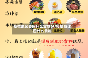 疫情地区要囤什么食物好/疫情应该囤什么食物
