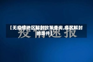 【无疫情地区解封政策查询,疫区解封的条件】