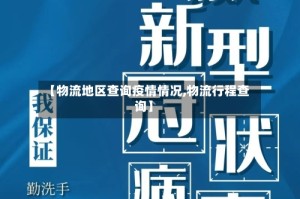 【物流地区查询疫情情况,物流行程查询】