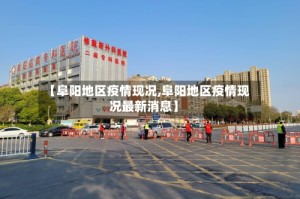 【阜阳地区疫情现况,阜阳地区疫情现况最新消息】
