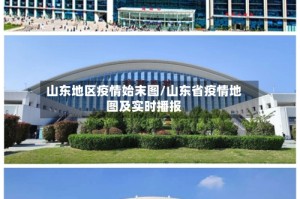 山东地区疫情始末图/山东省疫情地图及实时播报