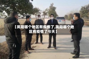 【凤阳哪个地区有疫情了,凤阳哪个地区有疫情了今天】