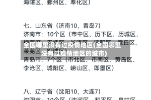 全国哪里没有过疫情地区(全国哪里没有过疫情地区的城市)